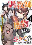 【期間限定　無料お試し版】調教師は魔物に囲まれて生きていきます。～勇者パーティーに置いていかれたけど、伝説の魔物と出会い最強になってた～【分冊版】