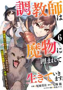 【期間限定　無料お試し版】調教師は魔物に囲まれて生きていきます。～勇者パーティーに置いていかれたけど、伝説の魔物と出会い最強になってた～【分冊版】