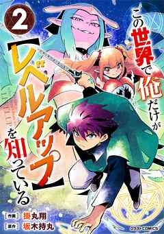 【期間限定　無料お試し版】この世界で俺だけが【レベルアップ】を知っている