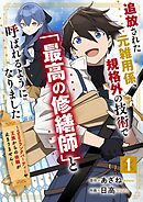 【期間限定　無料お試し版】追放された元雑用係、規格外の技術で「最高の修繕師」と呼ばれるようになりました～SSSランクパーティーや王族からの依頼が止まりません～【分冊版】