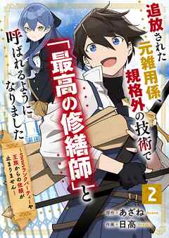 【期間限定　無料お試し版】追放された元雑用係、規格外の技術で「最高の修繕師」と呼ばれるようになりました～SSSランクパーティーや王族からの依頼が止まりません～【分冊版】