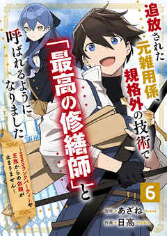 【期間限定　無料お試し版】追放された元雑用係、規格外の技術で「最高の修繕師」と呼ばれるようになりました～SSSランクパーティーや王族からの依頼が止まりません～【分冊版】