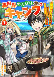 【期間限定　無料お試し版】異世界のんびりキャンプ～聖獣たちの住まう島で自由気ままにスローライフを謳歌する～【分冊版】1巻