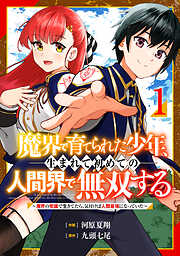 【期間限定　無料お試し版】魔界で育てられた少年、生まれて初めての人間界で無双する～魔界の常識で生きてたら、気付けば人類最強になっていた～【分冊版】1巻