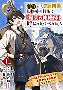 【期間限定　無料お試し版】追放された元雑用係、規格外の技術で「最高の修繕師」と呼ばれるようになりました～SSSランクパーティーや王族からの依頼が止まりません～