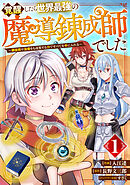 【期間限定　無料お試し版】覚醒したら世界最強の魔導錬成師でした～錬金術や治癒をも凌駕する力ですべてを手に入れる～【分冊版】