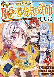 【期間限定　無料お試し版】覚醒したら世界最強の魔導錬成師でした～錬金術や治癒をも凌駕する力ですべてを手に入れる～【分冊版】