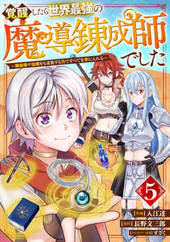 【期間限定　無料お試し版】覚醒したら世界最強の魔導錬成師でした～錬金術や治癒をも凌駕する力ですべてを手に入れる～【分冊版】