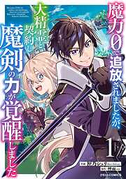 【期間限定　無料お試し版】魔力０で追放されましたが、大精霊と契約し魔剣の力が覚醒しました