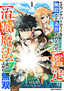 【期間限定　無料お試し版】Sランクパーティーを無能だと追放されたけど、【鑑定】と【治癒魔法】で成り上がり無双