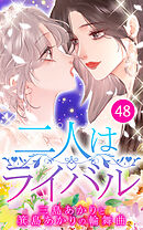 二人はライバル～三島あかりと箕島あかりの輪舞曲～【タテヨミ】48