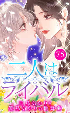 二人はライバル～三島あかりと箕島あかりの輪舞曲～【タテヨミ】75