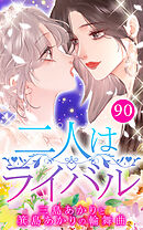 二人はライバル～三島あかりと箕島あかりの輪舞曲～【タテヨミ】90