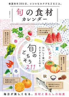 晋遊舎ムック　旬の食材カレンダー