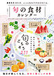 晋遊舎ムック　旬の食材カレンダー