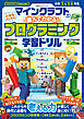 100％ムックシリーズ　マインクラフトで遊んでわかる！ 小学生のためのプログラミング学習ドリル