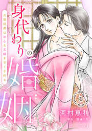 【期間限定　無料お試し版】身代わりの婚姻　次期侯爵は初心な花嫁を甘く手折る【分冊版】