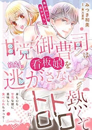 【期間限定　試し読み増量版】甘党御曹司は看板娘を絶対に逃がさない　栗かのこの恋わずらい