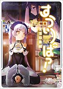 【期間限定　試し読み増量版】すうぃーぱっ！ - 生活改善編 -