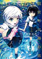 【期間限定　試し読み増量版】龍宮町は海の底