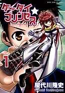 【期間限定　試し読み増量版】ケータイ☆プリンセス