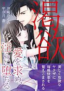 【期間限定　試し読み増量版】渇欲 愛を求め、淫らに堕ちる