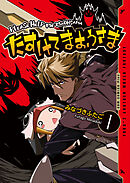 【期間限定　試し読み増量版】たすけてまおうさま