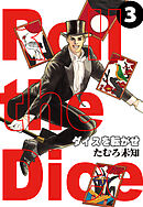 ダイスを転がせ 3