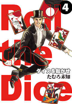 ダイスを転がせ 4