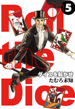 ダイスを転がせ 5