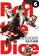 ダイスを転がせ 6