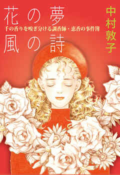花の夢 風の詩 千の香りを嗅ぎ分ける調香師・恵香の事件簿 1