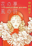 花の夢 風の詩 千の香りを嗅ぎ分ける調香師・恵香の事件簿 1