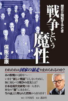 戦争という魔性 歴史が暗転するとき