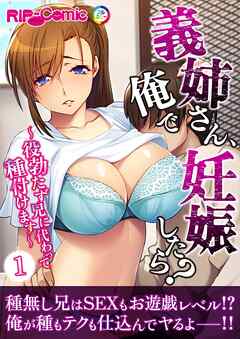 義姉さん、俺で妊娠したら？ ～役勃たず兄に代わって種付けます～第1話【タテヨミ】