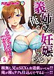 義姉さん、俺で妊娠したら？ ～役勃たず兄に代わって種付けます～第1話【タテヨミ】