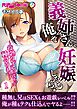 義姉さん、俺で妊娠したら？ ～役勃たず兄に代わって種付けます～第1話 モザイク版【タテヨミ】