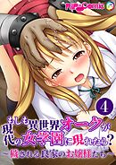 もしも異世界オークが現代の女学園に現れたら？ ～穢される良家のお嬢様たち～第4話【タテヨミ】