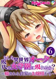 もしも異世界オークが現代の女学園に現れたら？ ～穢される良家のお嬢様たち～第6話【タテヨミ】