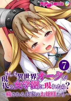 もしも異世界オークが現代の女学園に現れたら？ ～穢される良家のお嬢様たち～第7話【タテヨミ】