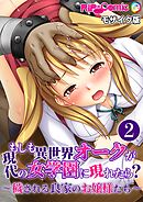 もしも異世界オークが現代の女学園に現れたら？ ～穢される良家のお嬢様たち～第2話 モザイク版【タテヨミ】