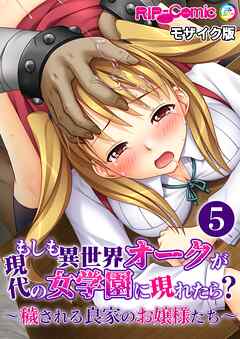 もしも異世界オークが現代の女学園に現れたら？ ～穢される良家のお嬢様たち～第5話 モザイク版【タテヨミ】