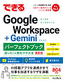 できるGoogle Workspace＋Geminiパーフェクトブック困った！＆便利ワザ大全