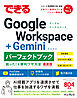 できるGoogle Workspace＋Geminiパーフェクトブック困った！＆便利ワザ大全