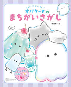 どろどろ～ん　オバケーヌのまちがいさがし