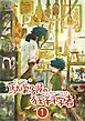 駄菓子屋の狂科学者 1巻