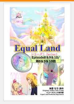 EqualLand 第1巻 Episode8＆9＆10(第8＆9＆10話) Equal Dimensions World（最新刊） - 海澄セラ - 少年マンガ・無料試し読みなら、電子書籍・コミックストア ブックライブ