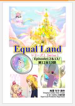 EqualLand 第1巻 Episode12＆13(第12＆13話) Equal Dimensions World