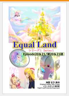 EqualLand 第1巻 Episode20＆21(第20＆21話) Equal Dimensions World