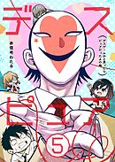 デスピュア（５） ～デスゲームかと思ったらピュアだったよの略～